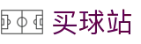 买球站 - 2026世界杯专业体育赛事竞猜通道